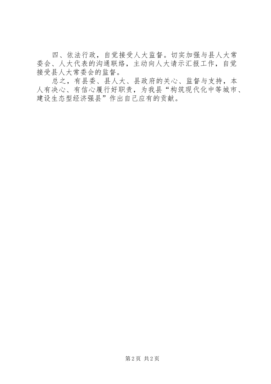 县发展和改革局局长在人大会上的任职表态发言材料_第2页