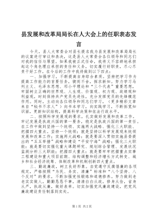 县发展和改革局局长在人大会上的任职表态发言材料
