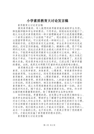 小学素质教育大讨论发言稿范文