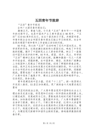 五四青年节演讲致辞