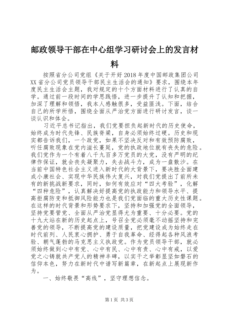 邮政领导干部在中心组学习研讨会上的发言材料提纲_第1页