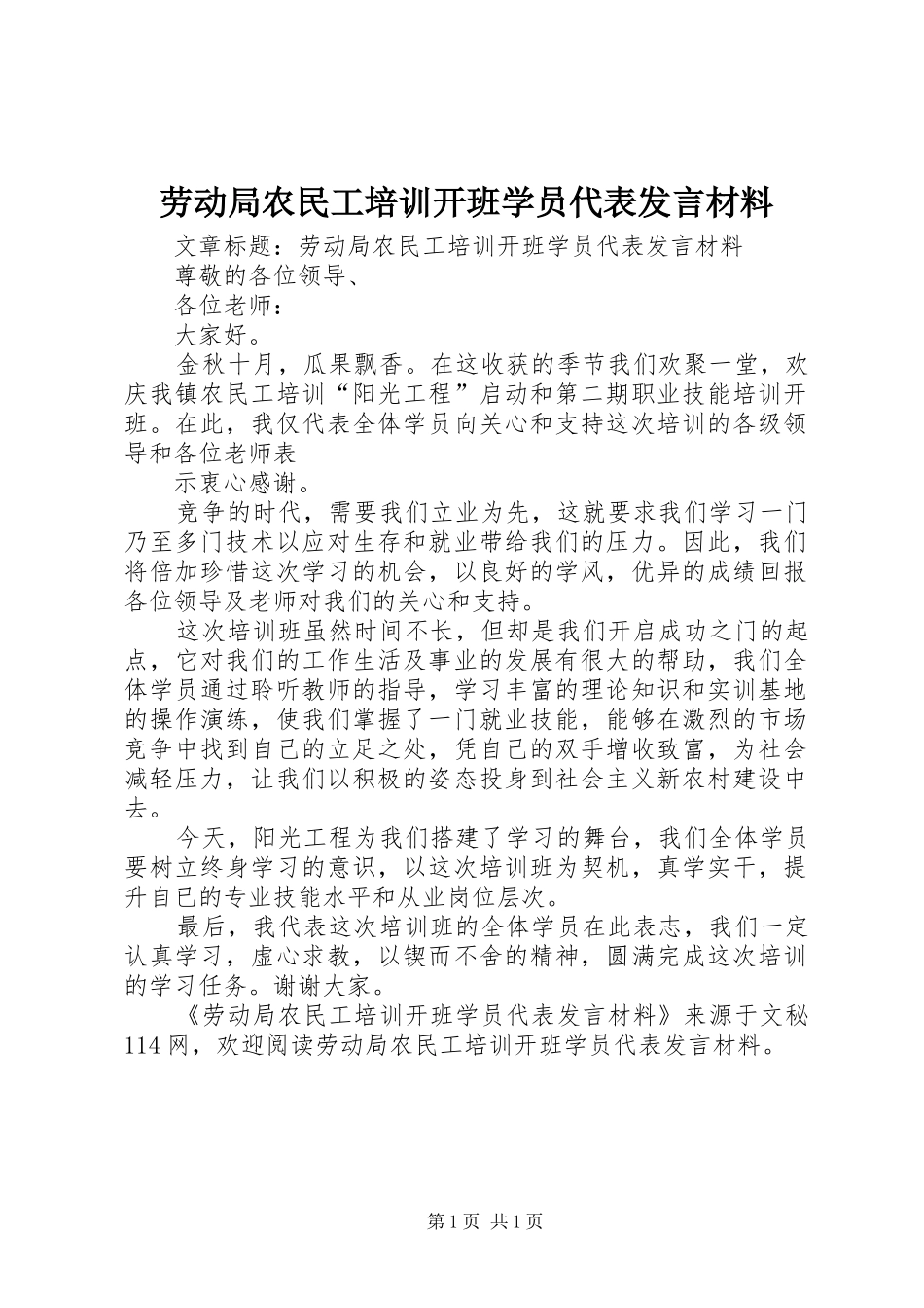 劳动局农民工培训开班学员代表发言材料致辞_第1页