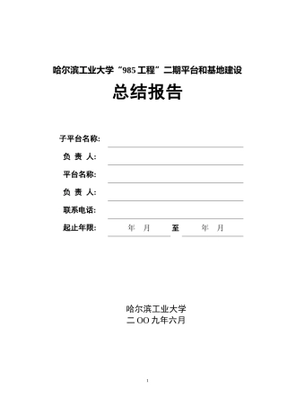 哈工大“985”二期科技创新平台建设项目报告