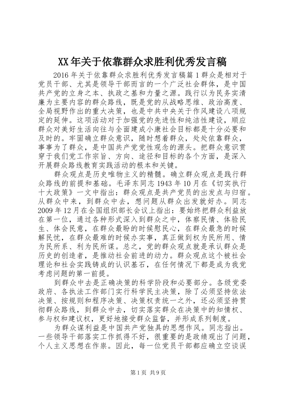 XX年关于依靠群众求胜利优秀发言_第1页