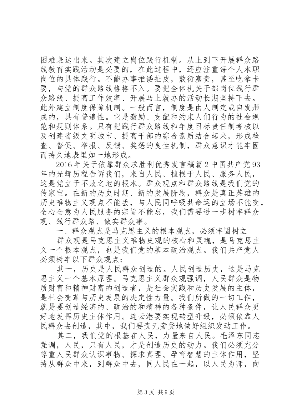 XX年关于依靠群众求胜利优秀发言_第3页