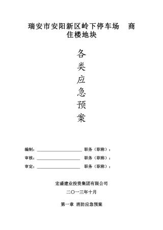 商住楼地块各类应急预案