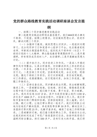 党的群众路线教育实践活动调研座谈会发言材料