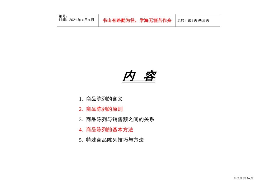 商品陈列原则和技巧——华润万家连锁超市培训(DOC28页)_第2页