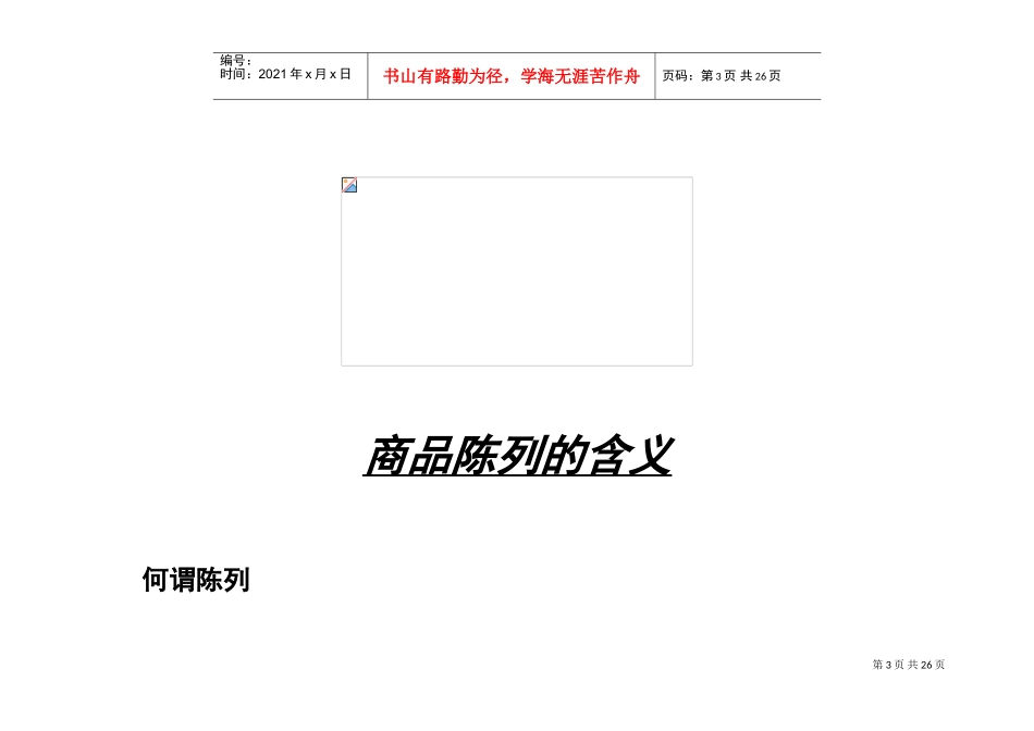 商品陈列原则和技巧——华润万家连锁超市培训(DOC28页)_第3页