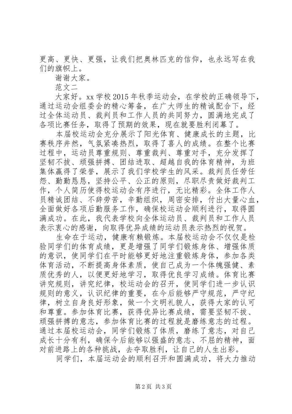 学校运动会闭幕式演讲致辞_第2页