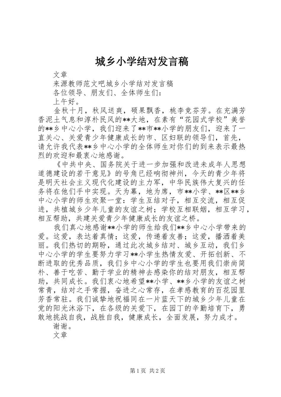 城乡小学结对发言_第1页