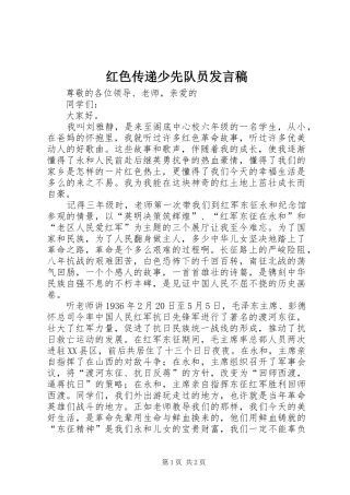红色传递少先队员发言