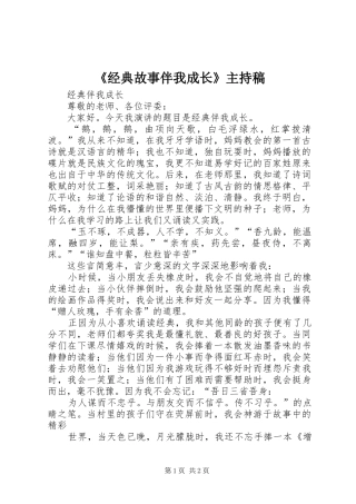 《经典故事伴我成长》主持词