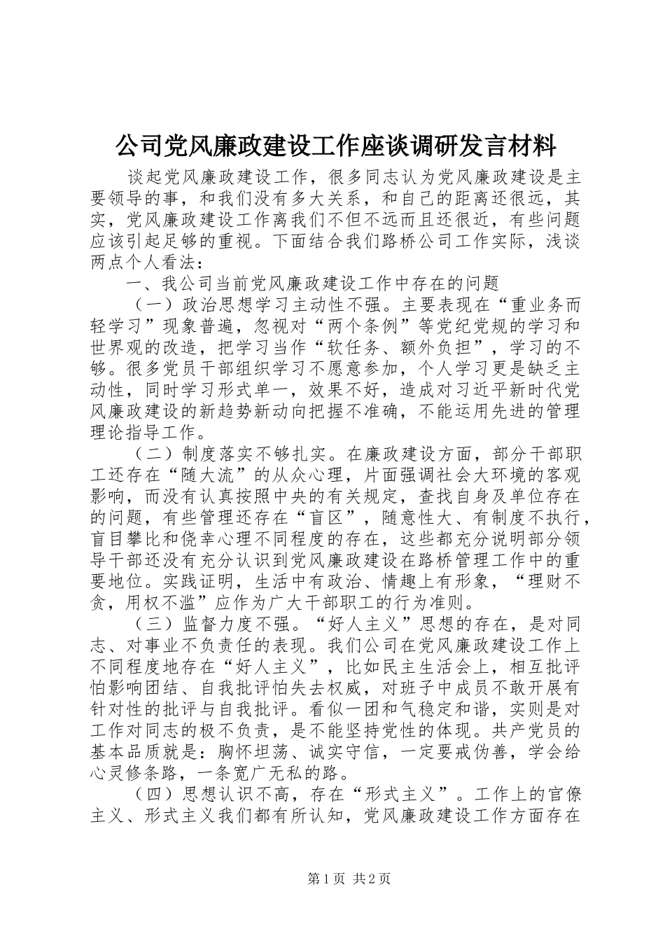 公司党风廉政建设工作座谈调研发言材料提纲_第1页