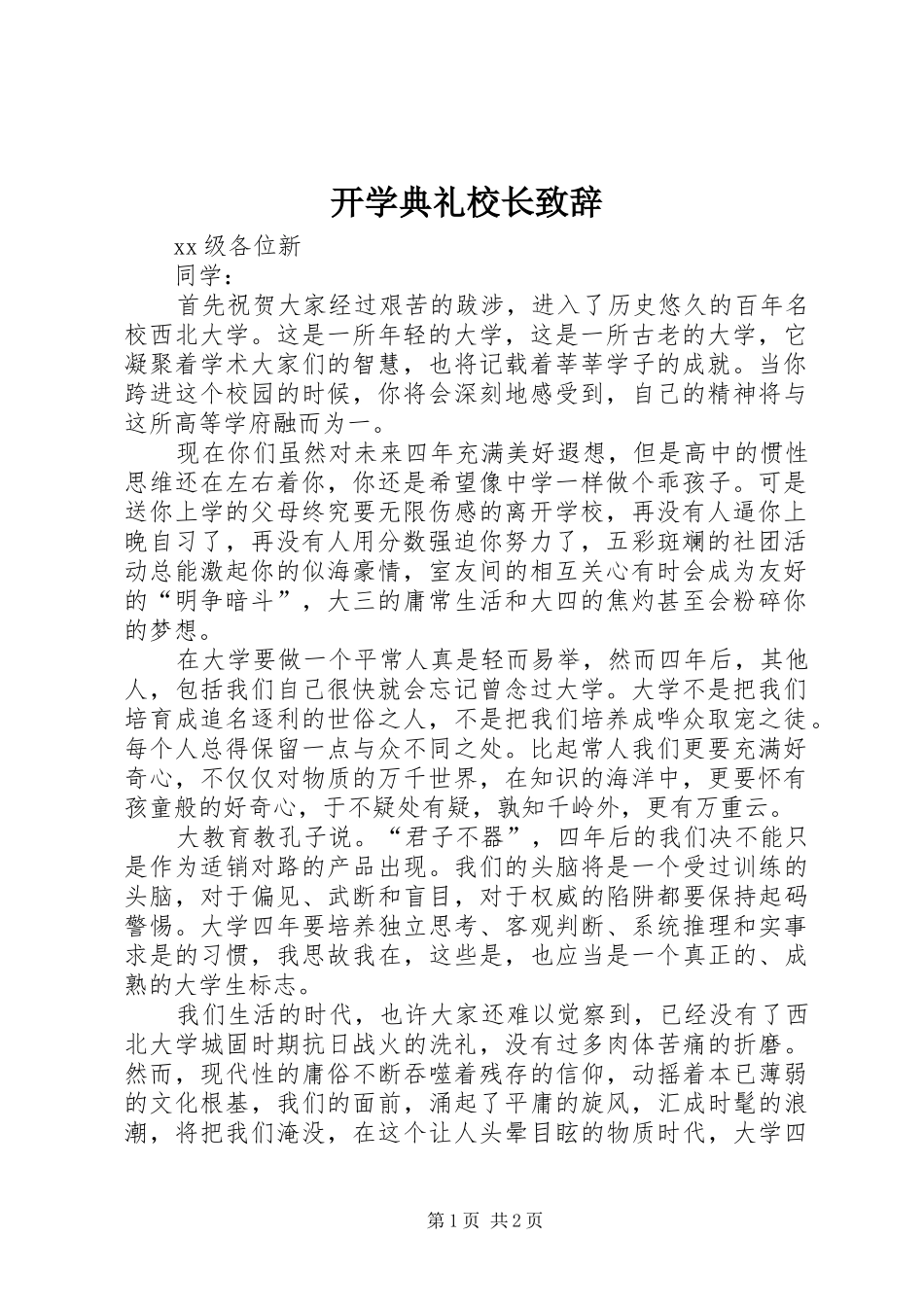 开学典礼校长致辞演讲(5)_第1页