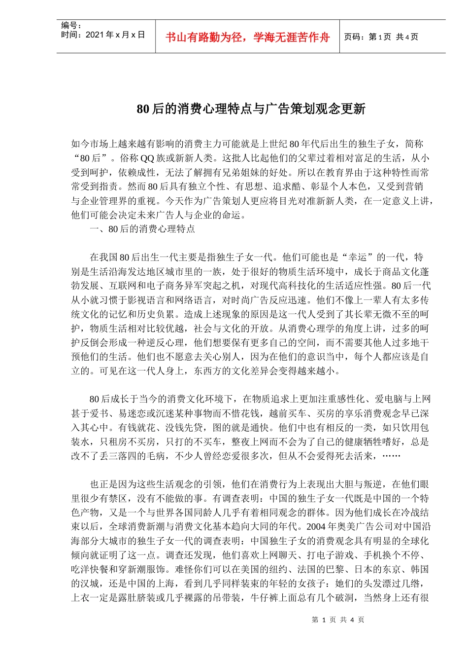 后的消费特点与广告策划_第1页