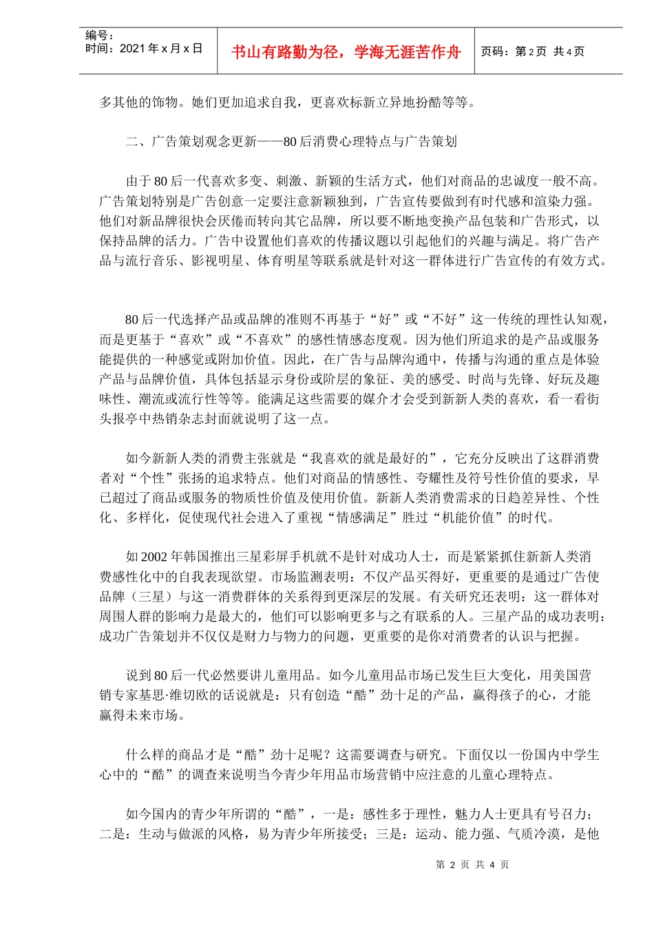 后的消费特点与广告策划_第2页