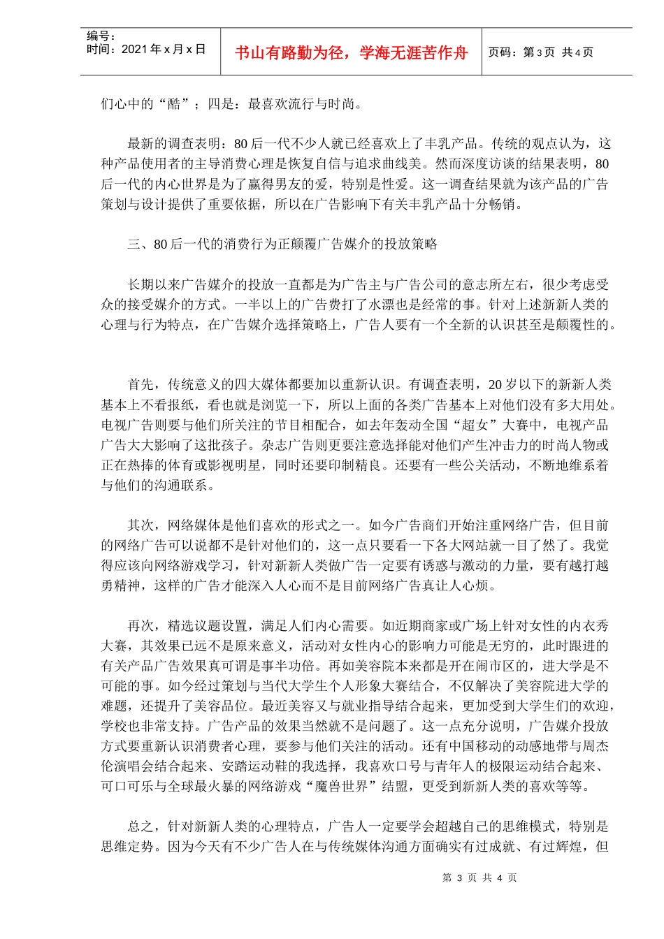 后的消费特点与广告策划_第3页