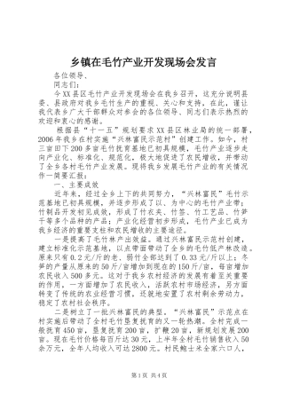 乡镇在毛竹产业开发现场会发言稿
