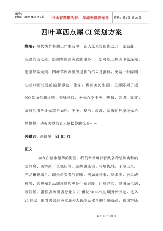 四叶草蛋糕店CI策划方案3