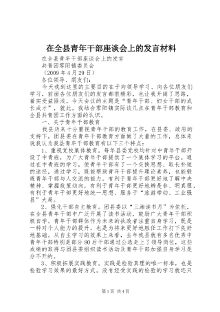在全县青年干部座谈会上的发言材料提纲