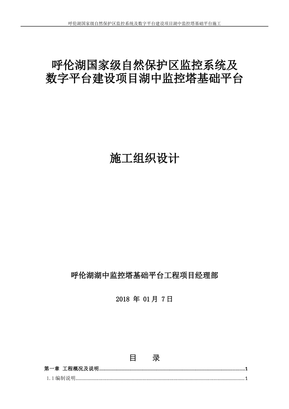 呼伦湖监控塔基础投施工组织设计（DOC96页）_第1页