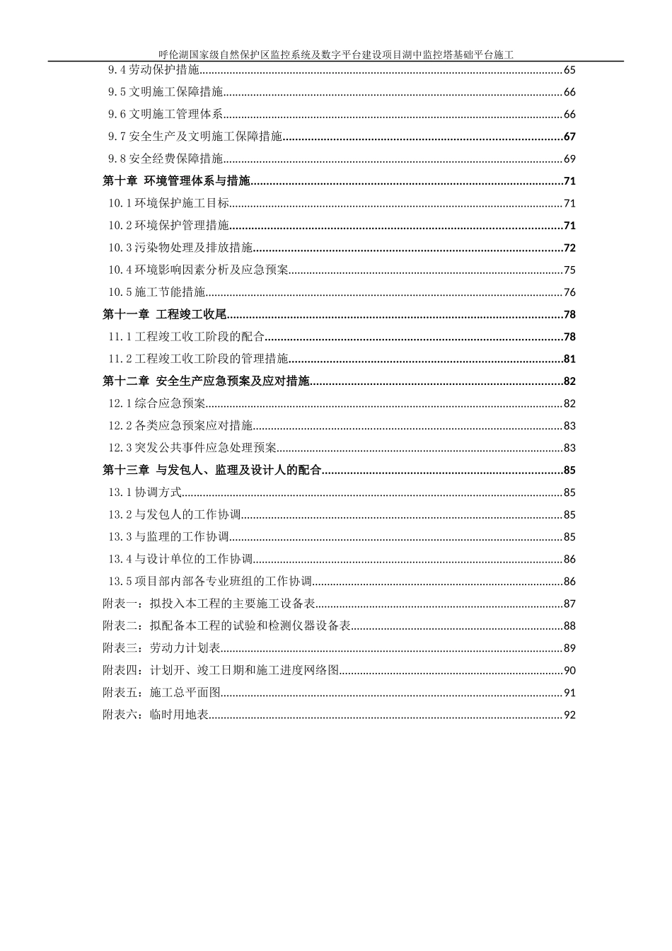 呼伦湖监控塔基础投施工组织设计（DOC96页）_第3页
