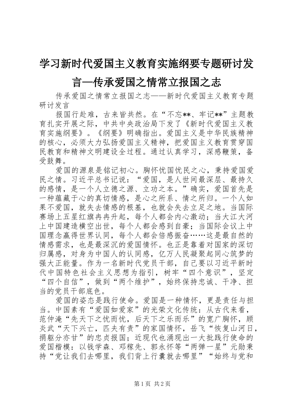 学习新时代爱国主义教育实施纲要专题研讨发言稿—传承爱国之情常立报国之志_第1页