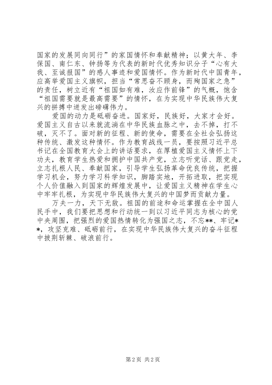 学习新时代爱国主义教育实施纲要专题研讨发言稿—传承爱国之情常立报国之志_第2页