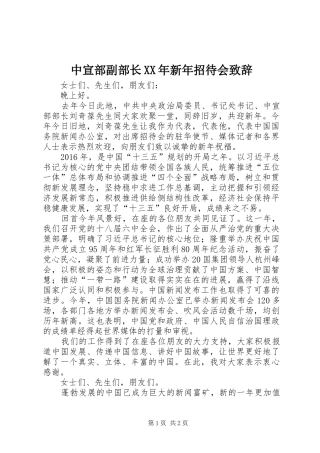 中宣部副部长XX年新年招待会演讲致辞