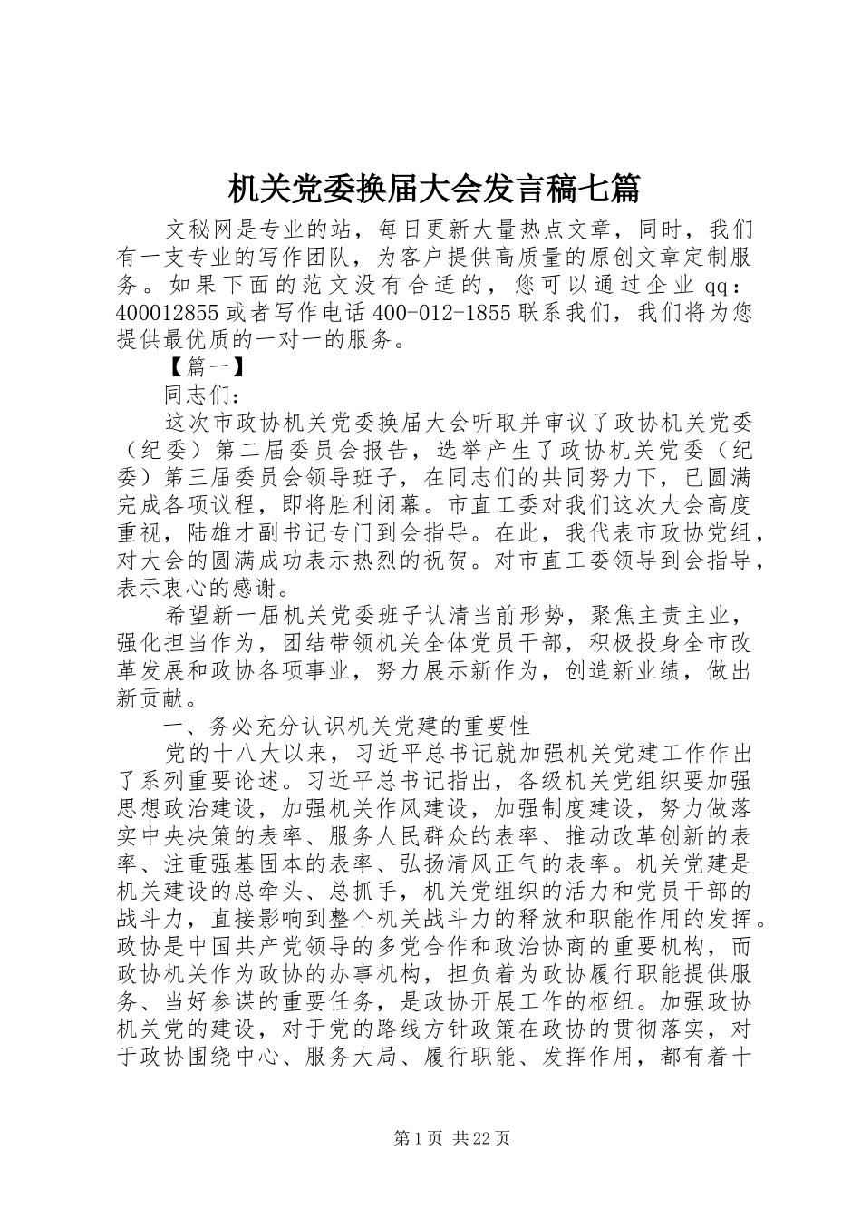 机关党委换届大会发言七篇_第1页