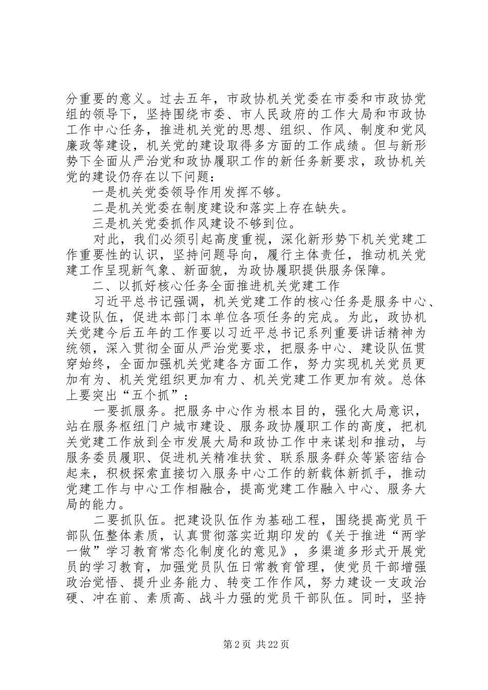 机关党委换届大会发言七篇_第2页