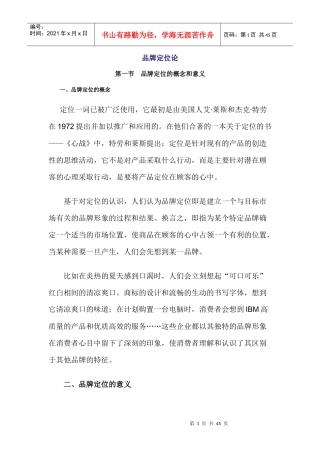 品牌定位论(doc 42页)
