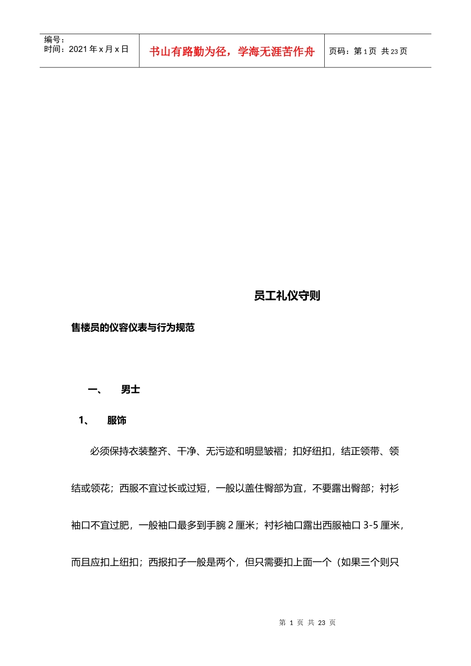 售楼员的仪容仪表和行为规范_第1页