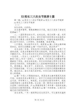 XX校长三八妇女节致辞演讲5篇