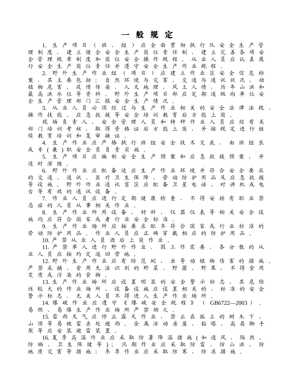 生产项目（班、组）一般规定知识点汇总_第1页
