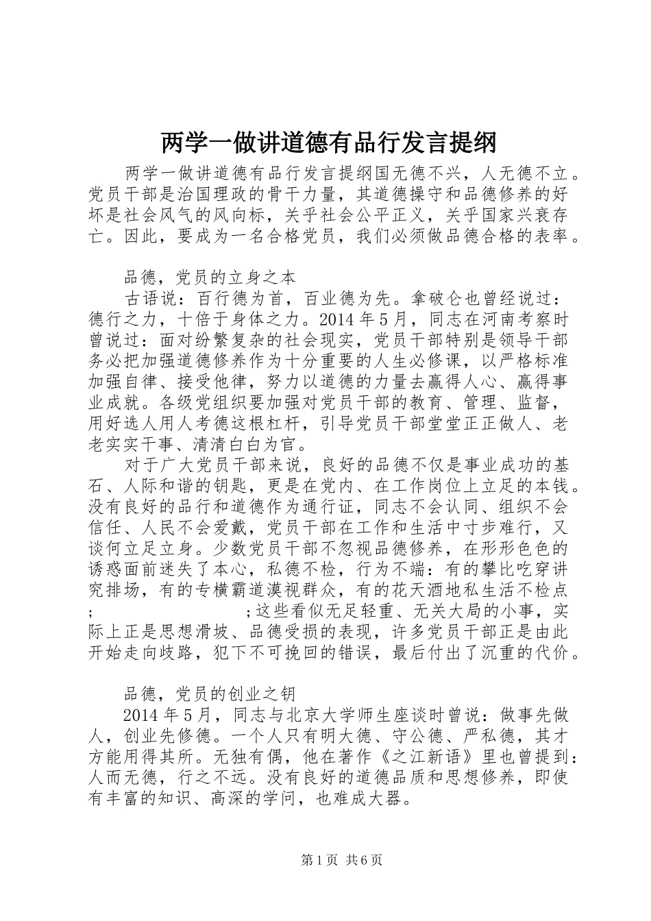 两学一做讲道德有品行发言提纲材料_第1页