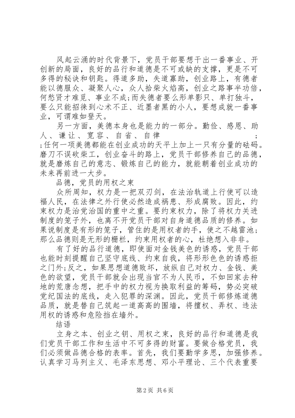 两学一做讲道德有品行发言提纲材料_第2页