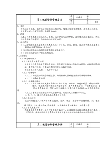员工教育培训管理制度