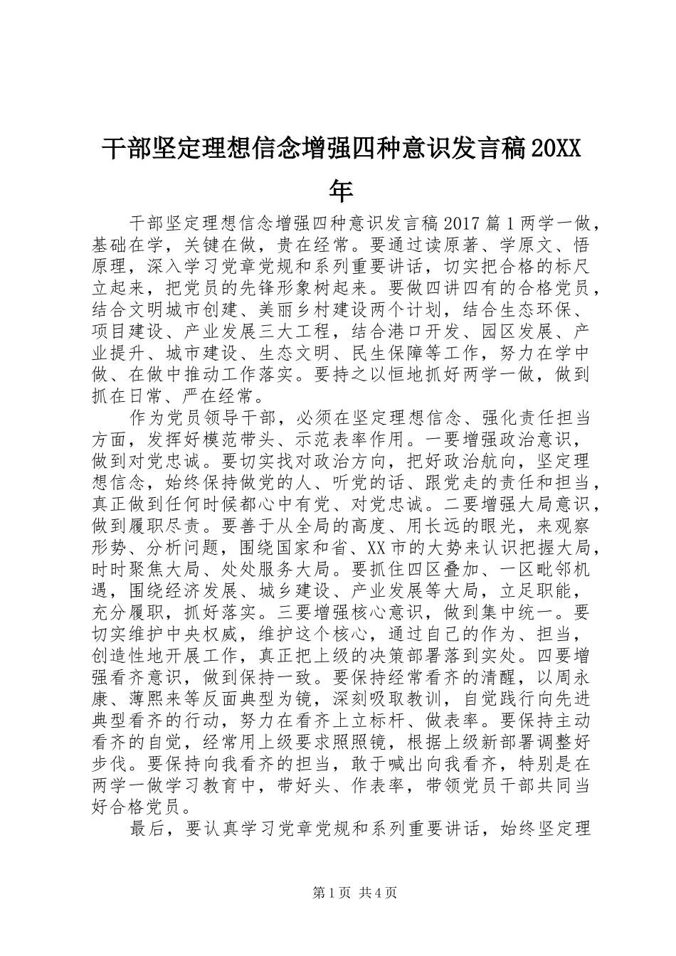 干部坚定理想信念增强四种意识发言20XX年_第1页