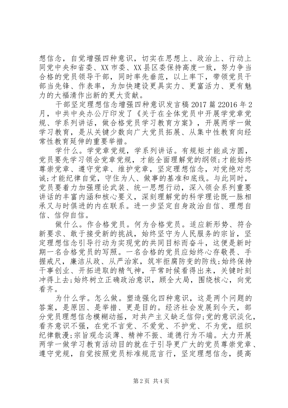干部坚定理想信念增强四种意识发言20XX年_第2页