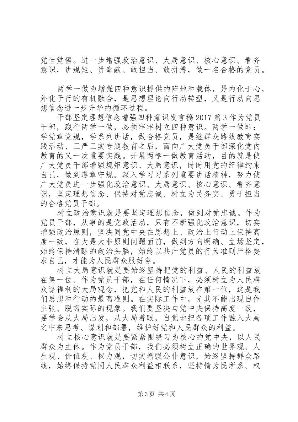 干部坚定理想信念增强四种意识发言20XX年_第3页
