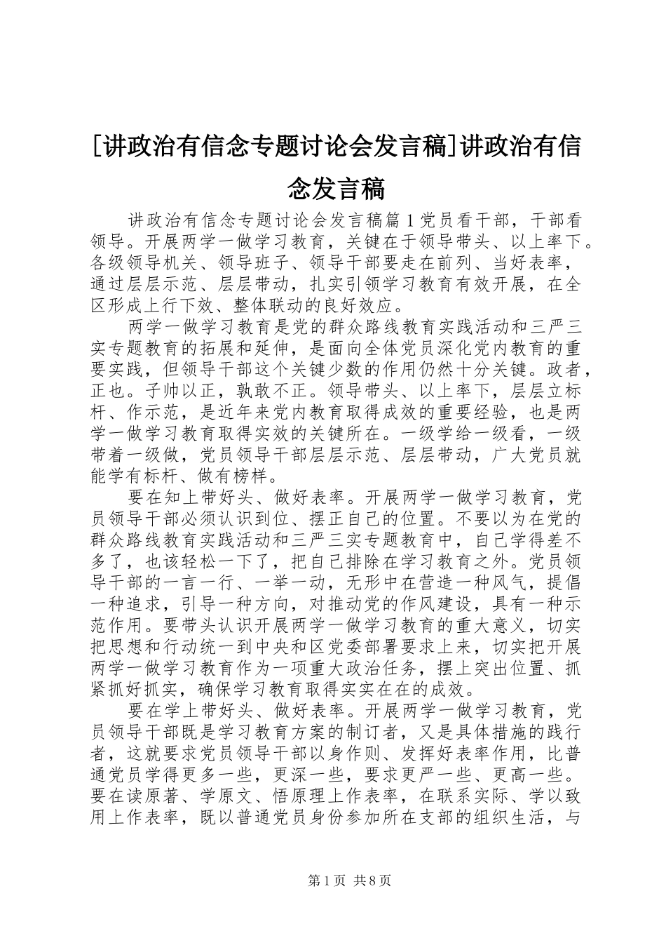 [讲政治有信念专题讨论会发言]讲政治有信念发言_第1页