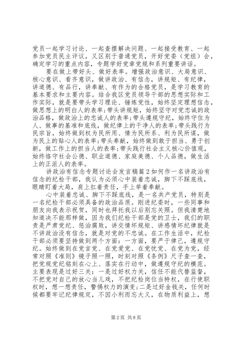 [讲政治有信念专题讨论会发言]讲政治有信念发言_第2页