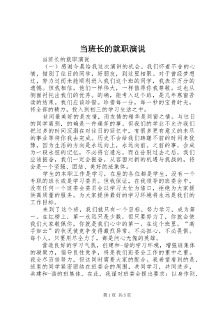 当班长的就职演说稿