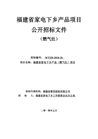 商务部“家电下乡”项目邀请招标_15746