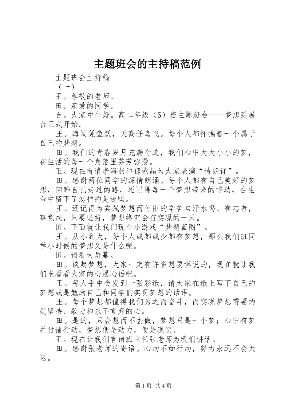 主题班会的主持词范例(5)_第1页