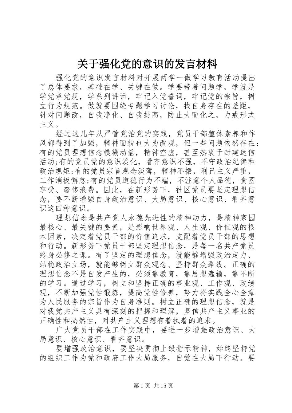 关于强化党的意识的发言材料提纲_第1页