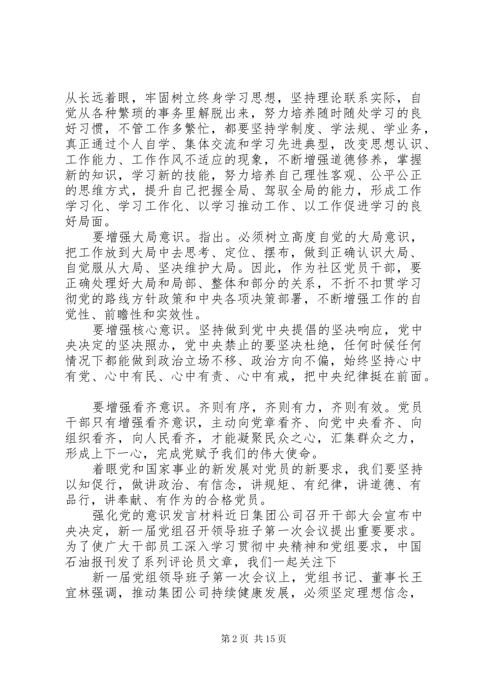 关于强化党的意识的发言材料提纲_第2页