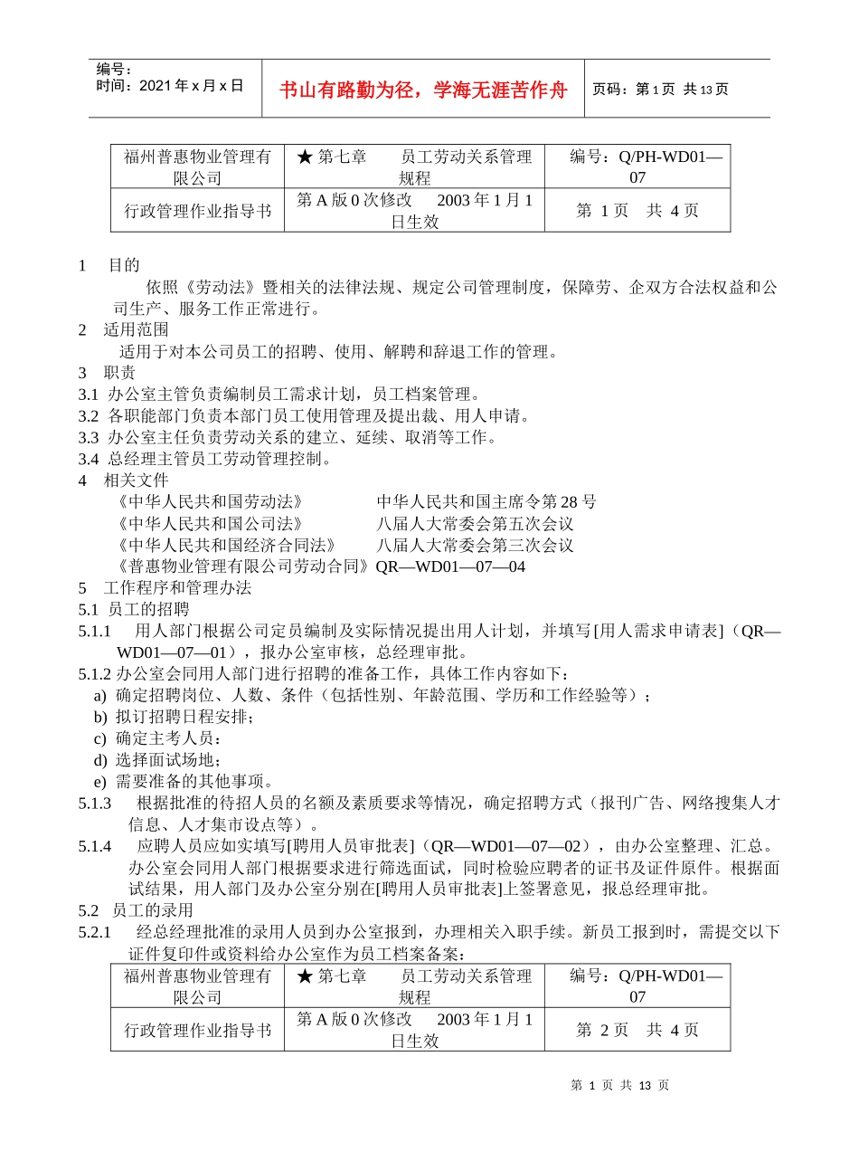 员工劳动关系管理规程(1)_第1页
